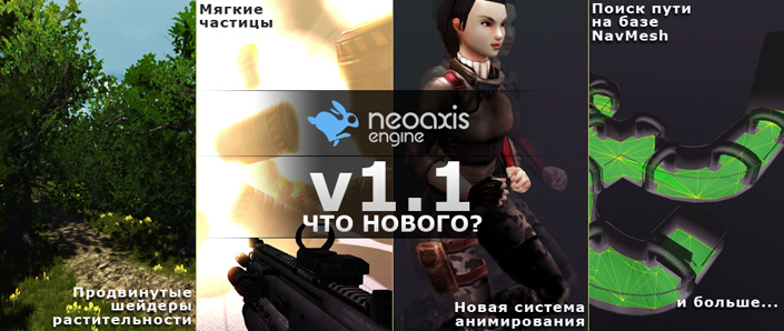 Обновление игрового движка NeoAxis Game Engine 1.1